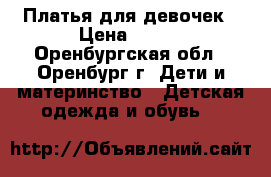Платья для девочек › Цена ­ 250 - Оренбургская обл., Оренбург г. Дети и материнство » Детская одежда и обувь   